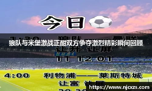 狼队与米堡激战正酣双方争夺激烈精彩瞬间回顾