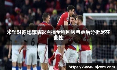 米堡对德比郡精彩直播全程回顾与赛后分析尽在此处